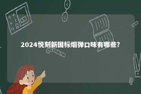 2024悦刻新国标烟弹口味有哪些？ 