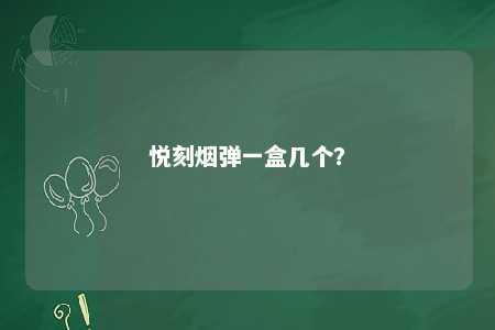 悦刻烟弹一盒几个	？ 